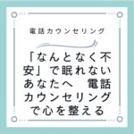 「なんとなく不安」で眠れないあなたへ　電話カウンセリングで心を整える